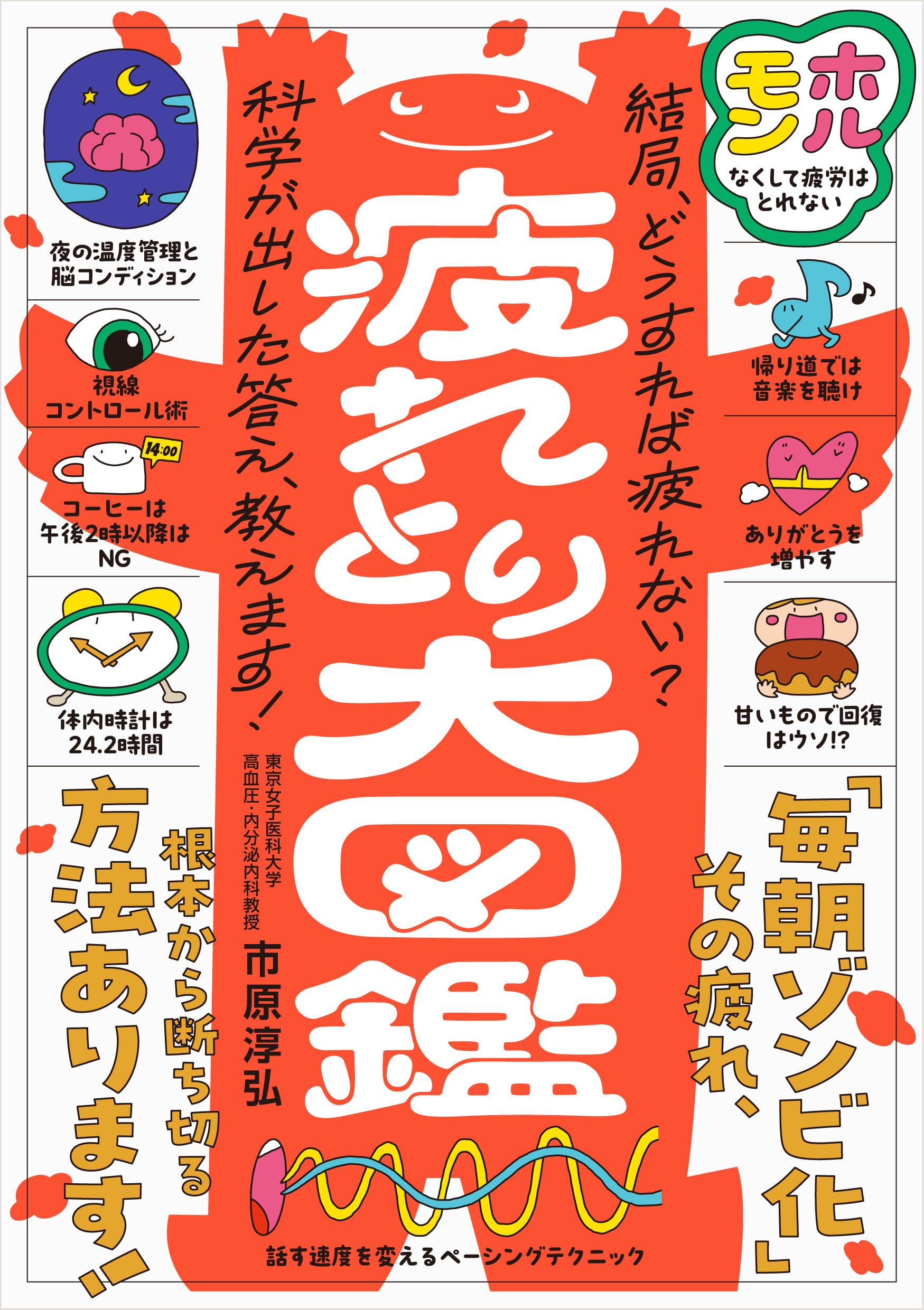心と体の累積疲労にさよなら！ 疲れとり大図鑑 | 市原 淳弘 |本 | 通販